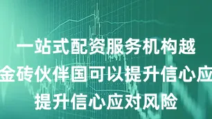 一站式配资服务机构越南成为金砖伙伴国可以提升信心应对风险