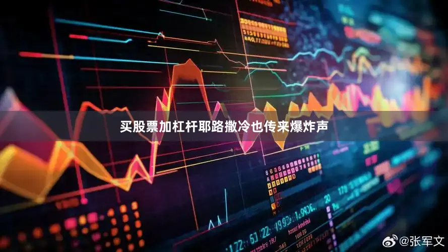 买股票加杠杆耶路撒冷也传来爆炸声