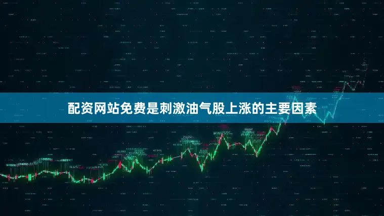 配资网站免费是刺激油气股上涨的主要因素