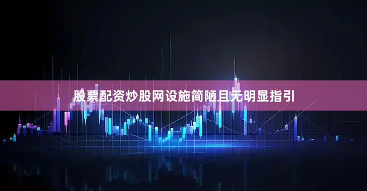 股票配资炒股网设施简陋且无明显指引