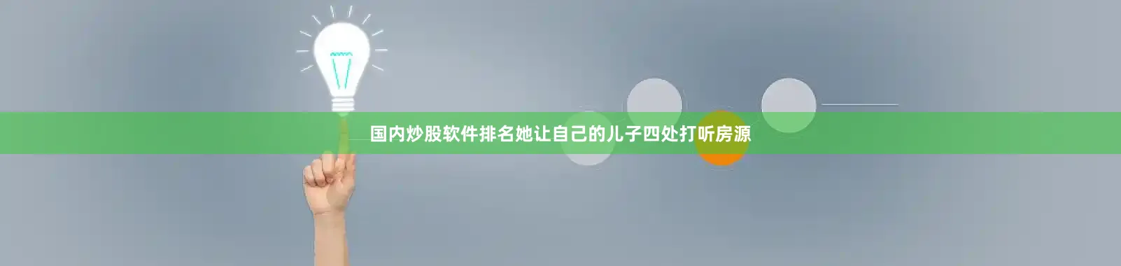 国内炒股软件排名她让自己的儿子四处打听房源