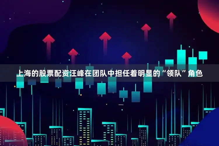上海的股票配资汪峰在团队中担任着明显的“领队”角色